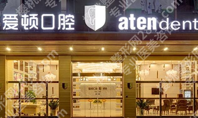 佛山爱顿口腔医院补牙价格价目表2025！国产/进口树脂费用公开