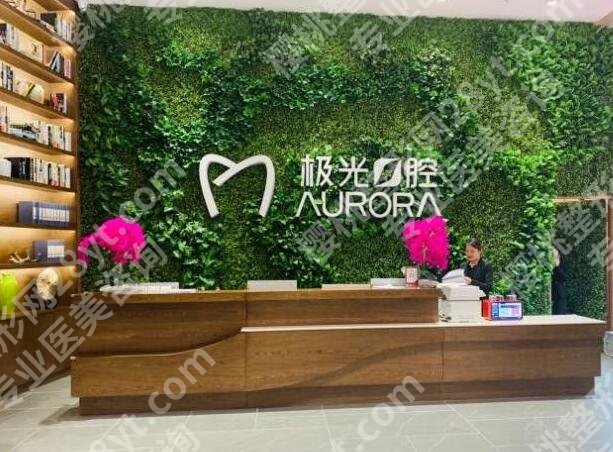 极光口腔属于几级医院？技术医生盘点，医院实力分析