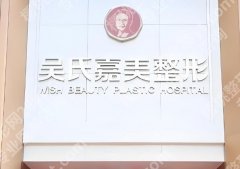 昆明吴氏嘉美做双眼皮那个医生比较好？双眼皮案例分享，医院分析