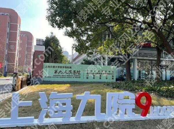 上海九院整形外科好吗？科室资料，医生信息，案例曝光
