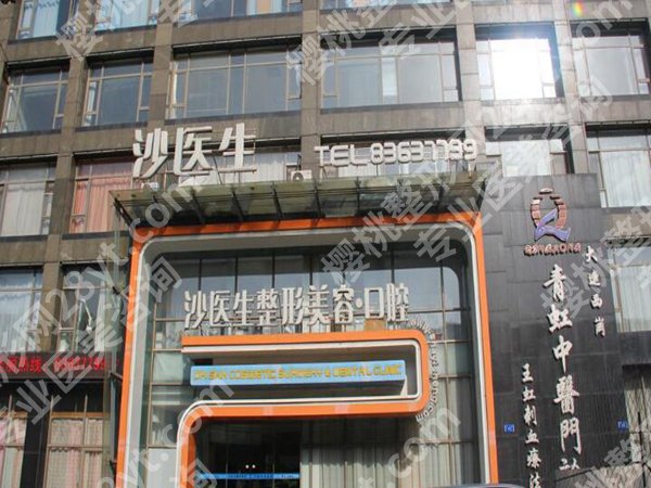 大连沙医生整形医院好吗？去过的人真实反馈：这些点要注意