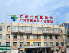 广州开发区医院整形外科医生怎么样？靠谱医生，项目科普速看