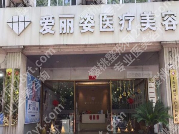 爱丽姿医美好吗？真实案例，医院介绍速看