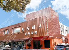 东方丽人医院是正规医院吗？内行人揭秘真实资质
