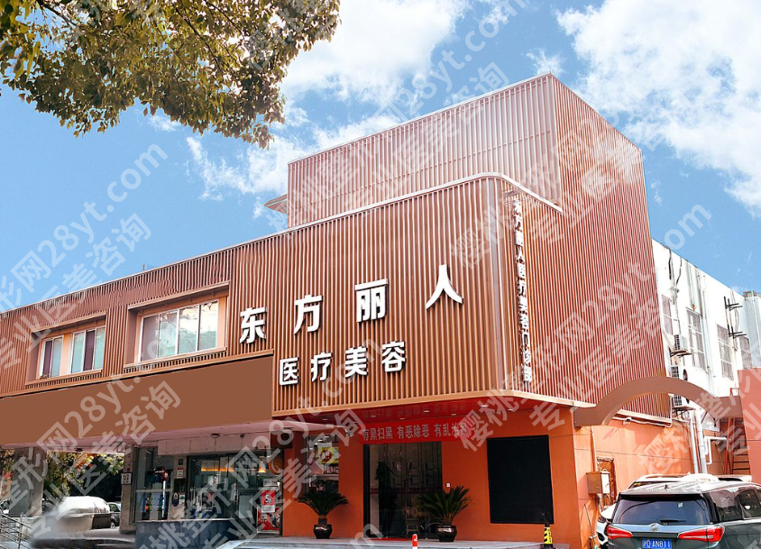 东方丽人医院是正规医院吗？内行人揭秘真实资质