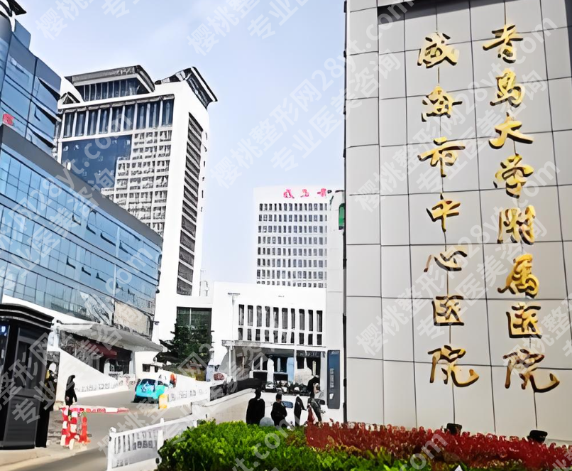 山东威海整形医院排名有哪些？这几家口碑医院值得看