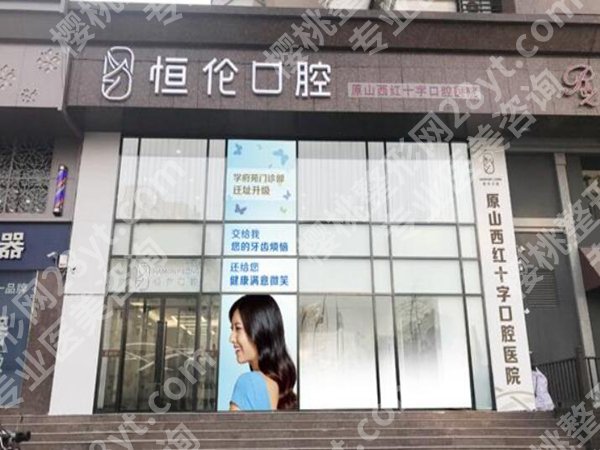 太原哪里看牙科又好又便宜？靠谱医院名单，这就给你扒出来