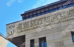 上海圣娅医疗美容医院好吗？医院实力，费用详情这里先收好