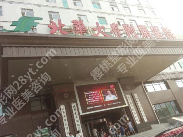 北华大学附属医院整形外科吸脂价格是多少？