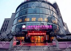 上海伊莱美整形医院正规吗？扒一扒医院资质，特色项目详情