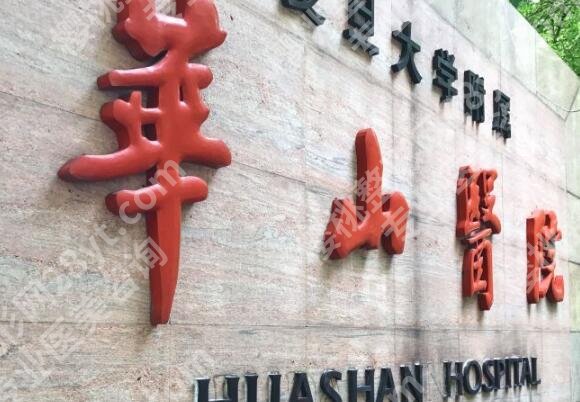 上海华山医院整形科好吗？医院技术实力，案例过程分享