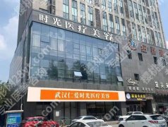 武汉仁爱时光隆鼻好吗？项目收费，隆鼻医生在线看