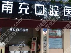 四川南充口腔医院整牙价格多少？价格一般7800元左右