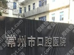 常州市口腔医院牙套价格多少？医院实力咋样？全部一一分析