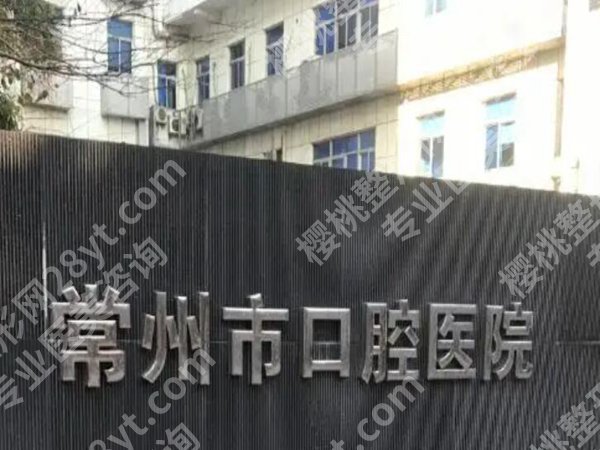 常州市口腔医院牙套价格多少？医院实力咋样？全部一一分析