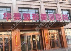揭阳华美整形医院是三甲医院吗？医院信息，双眼皮案例曝光啦