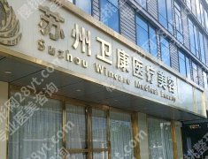 苏州卫康整形美容医院怎么样？本地人实测20年老牌医美，这些坑别踩