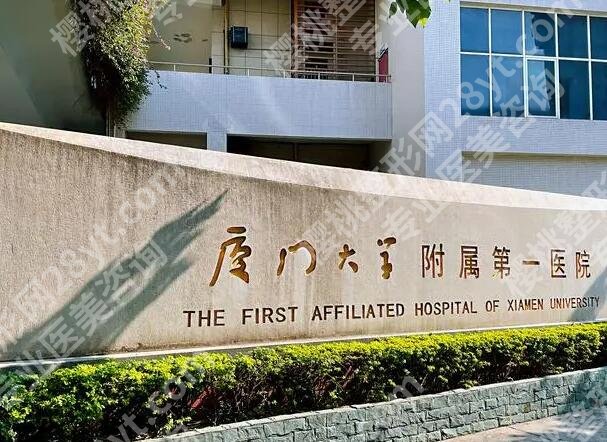 厦门第一医院植发怎么样？技术、价格、口碑全透明了