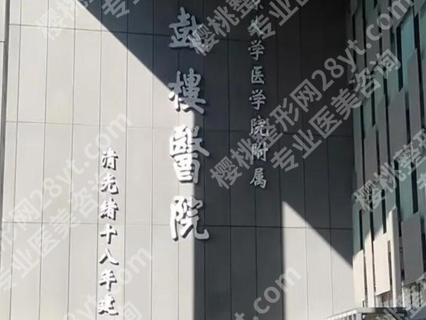 鼓楼医院整形美容好吗？真实细节扒光，看完不踩坑