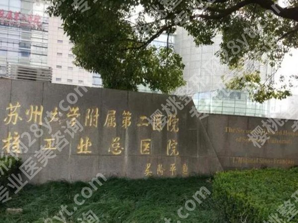 苏州大学附属第二医院整形美容外科缝嘴唇要多少钱？新费用明细曝光啦