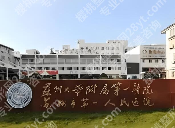 苏州妊娠纹哪家医院去做比较好？热门医院推荐来啦
