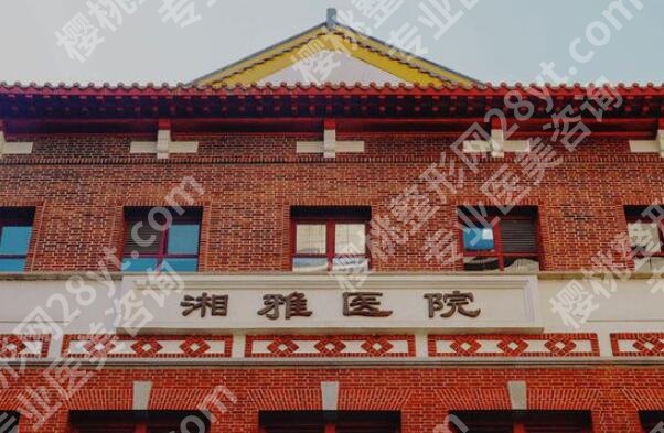 湘雅医院整形美容科价目表一览，项目价格+避坑指南，医美小白直接抄作业
