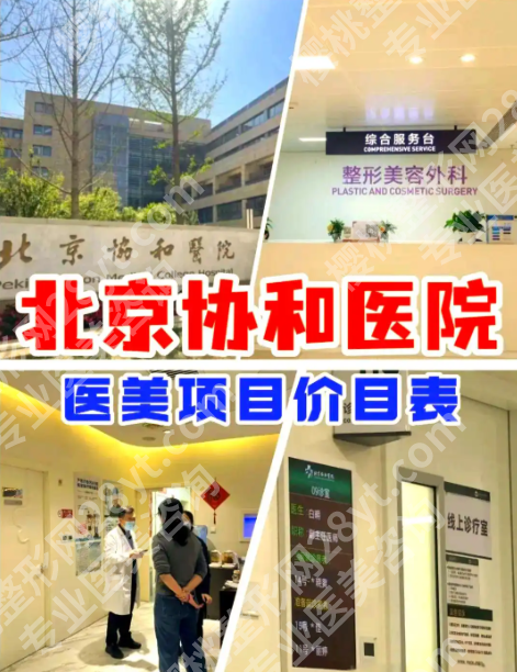 北京协和医院整形外科和八大处整形：公立顶流PK，选对不踩坑