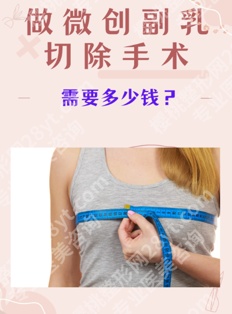 做副乳抽脂手术得多少钱？价格大拆解：从3k到1.5w一篇算清