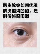 玻尿酸填充泪沟有什么后遗症？7大后遗症+急救方案，看完再填不踩雷
