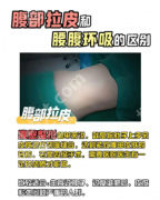 腰腹环吸和腹壁整形术有什么区别？90%的人分不清，一篇讲透核心区别