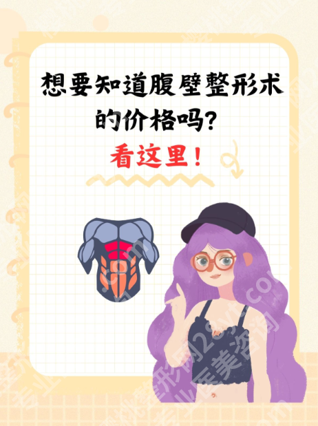 青岛腹壁整形术多少钱？2025实测价目表+避坑指南，告别“松弛小肚腩”！