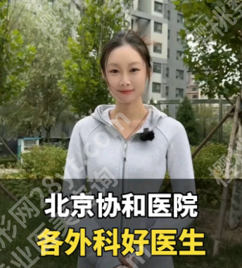 北京协和医院整形外科医生简介：技术不是“传说”是“行业标准”
