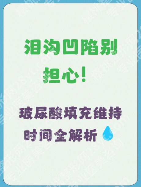 玻尿酸填充泪沟可以维持多久时间？3个案例+2张表，避坑还能延长时效