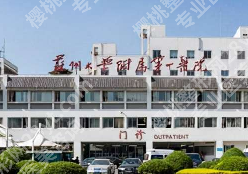 苏大学附一院整形科怎么样？百年三甲硬核实力+真实案例，2025测评全公开