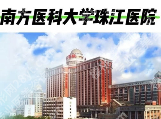 南方医科大学珠江医院整形外科怎么样？2025深度测评：三甲实力+数字医美，变美不踩雷
