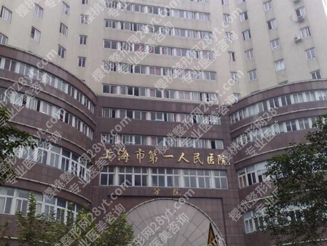 上海第一人民医院整形科怎么样？10年求美者亲测+数据告诉你值不值得冲