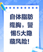 做自体脂肪隆胸有危害吗？医生不敢说的3大风险+5个避坑指南