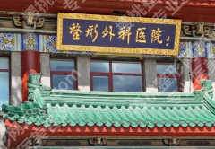 医学院科学院整形外科医院怎么样？硬核测评+3类案例+避坑指南