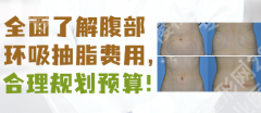 武汉腹壁整形手术费用多少？2025价格参考+医生排名