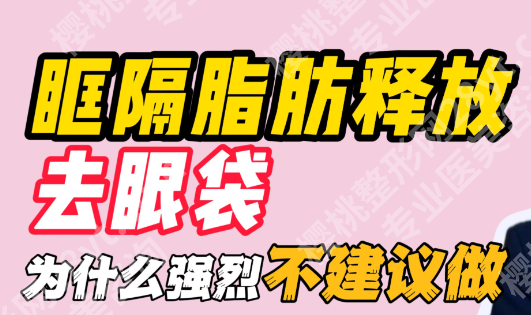 为什么不建议眶隔脂肪释放？3类禁忌人群+4大风险，避坑指南请收好