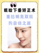 眼睑矫正手术一般多久恢复？3类术式+体质差异表，上班族也能放心做