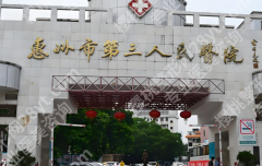 惠州第三人民医院牙科收费怎么样？费用标准，就诊体验分享
