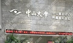 中山大学中山眼科中心割眼袋怎么样？真实经历在线曝光了