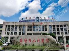 阜阳市人民医院整形科医生名单怎么样？实力天团阵容详解来了