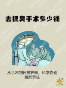 去狐臭手术一般多少钱？这4个因素还在悄悄影响你的花费