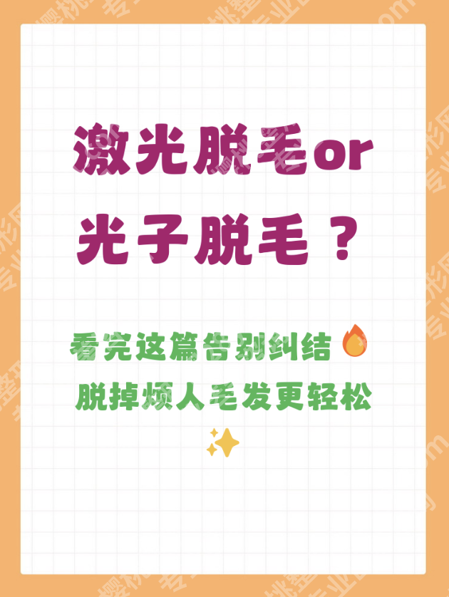 激光脱毛和光子脱毛哪个效果好？内行人讲清区别，附真实案例