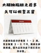 大腿抽脂肪之后多久可以恢复正常？医生实锤：分阶段恢复表+避坑指南，求美者必看