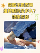 做脂肪丰胸能保持多久？不是永久也能美到十年+