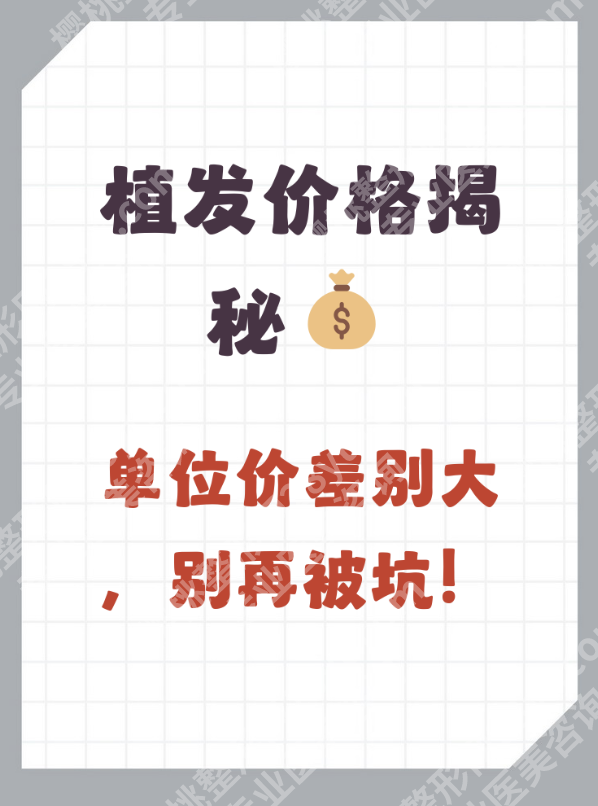 上海第十人民医院植发价格全解析：2026新价目表+避坑指南，看完再决定不花冤枉钱