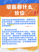 医学科学院整形外科医院吸脂多少钱？四大核心维度来分析